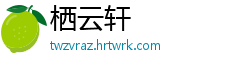栖云轩